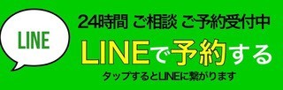 LINEで24時間予約